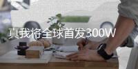 真我将全球首发300W超级闪充